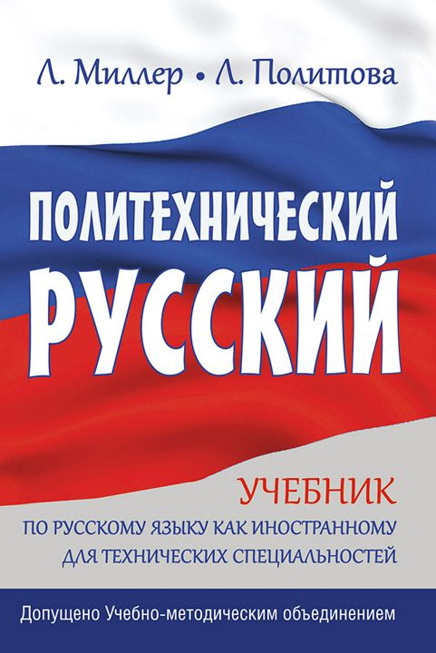 Политехнический русский