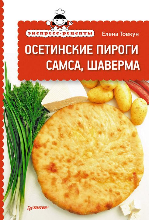 Экспресс-рецепты. Осетинские пироги, самса, шаверма