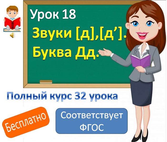 Видеоурок литературного чтения. Тема: "Звуки [ д], [ д'], буква Дд".