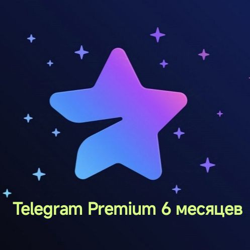 Telegram Premium на 6 месяцев