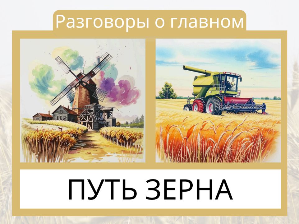 Комплект к уроку Разговоры о важном "Путь зерна" (23.09.2024): буквы, гексы, облачка, презентация