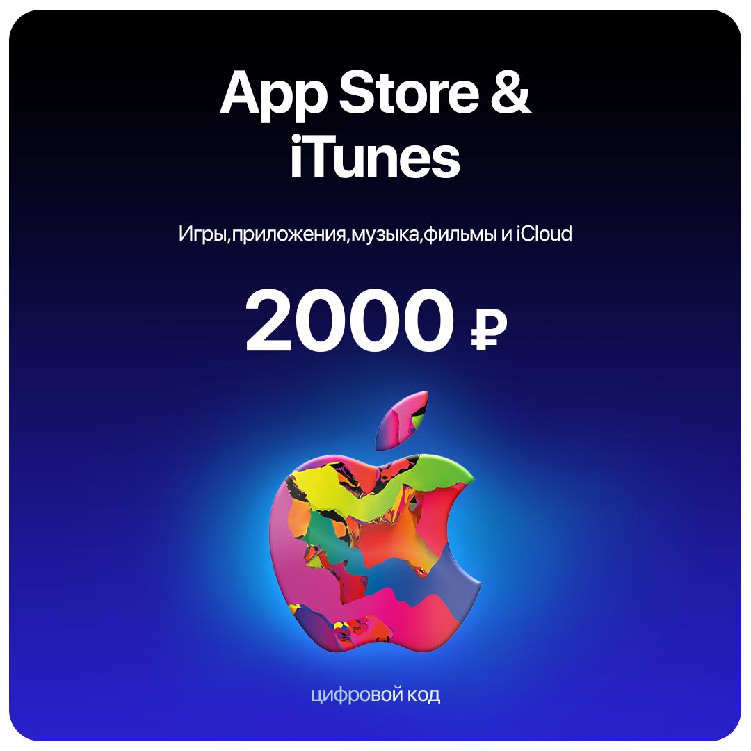 Пополнение/подарочная карта Apple, AppStore&iTunes 2000 руб