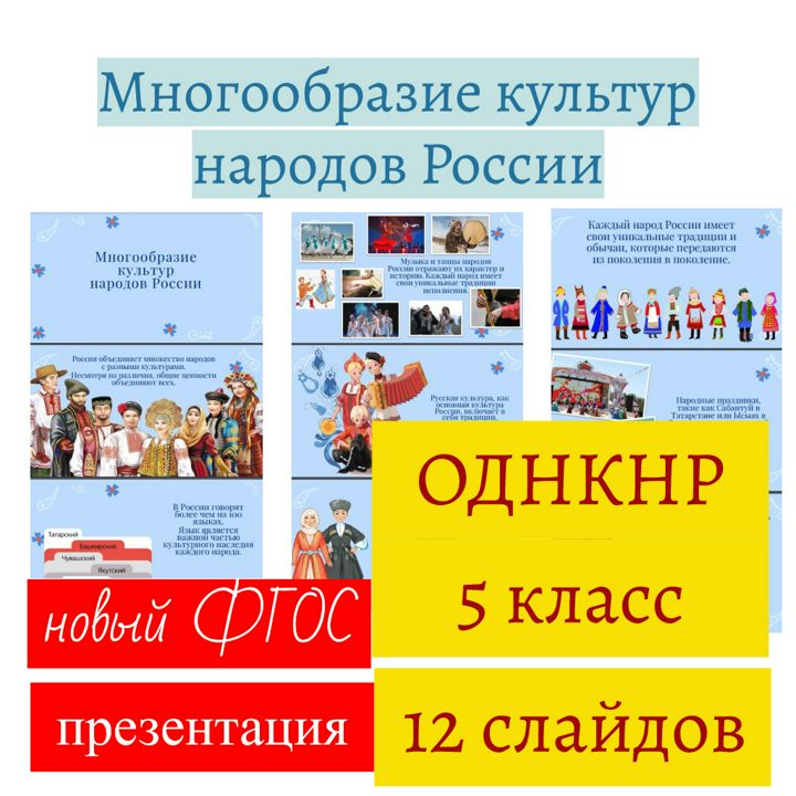 Многообразие культур народов Россси. ОДНКНР, 5 класс, презентация, 12 слайдов.