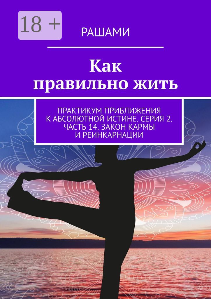 Как правильно жить