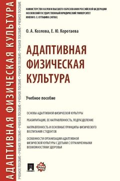 Адаптивная физическая культура. Учебное пособие - Козлова О.А ...