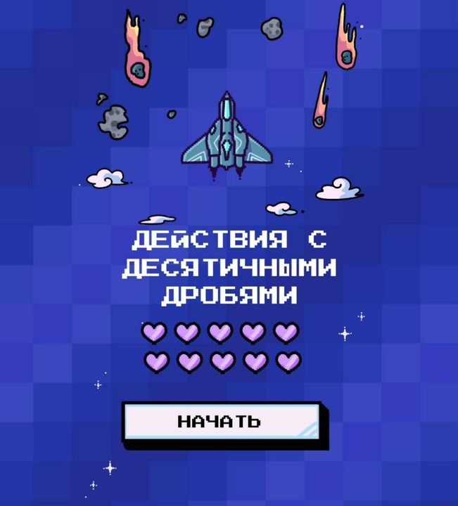 Действия с десятичными дробями | игра | ракета |5-6 класс | 10 заданий