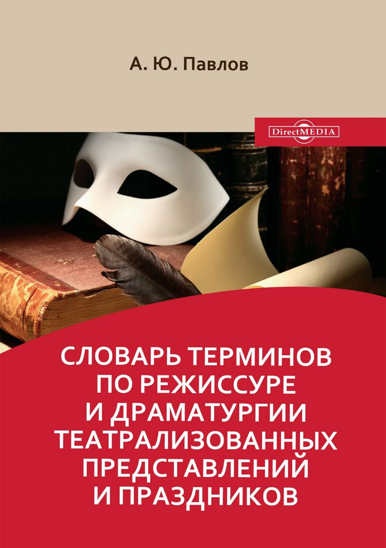 Словарь терминов по режиссуре и драматургии театрализованных представлений и праздников : учебное пособие