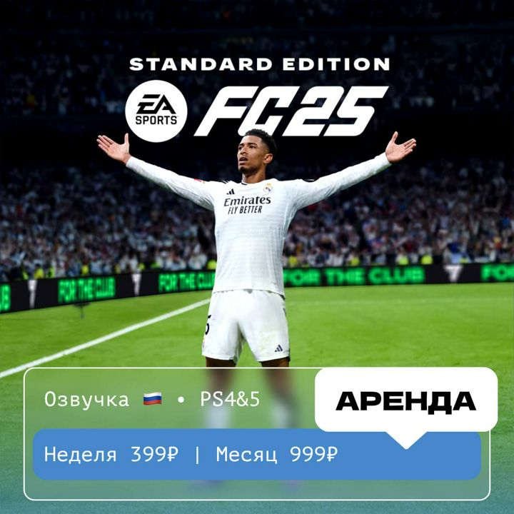 FC 25 Standard Edition (FIFA) / АРЕНДА 1 месяц / PS 4 и 5 / PlayStation Турция