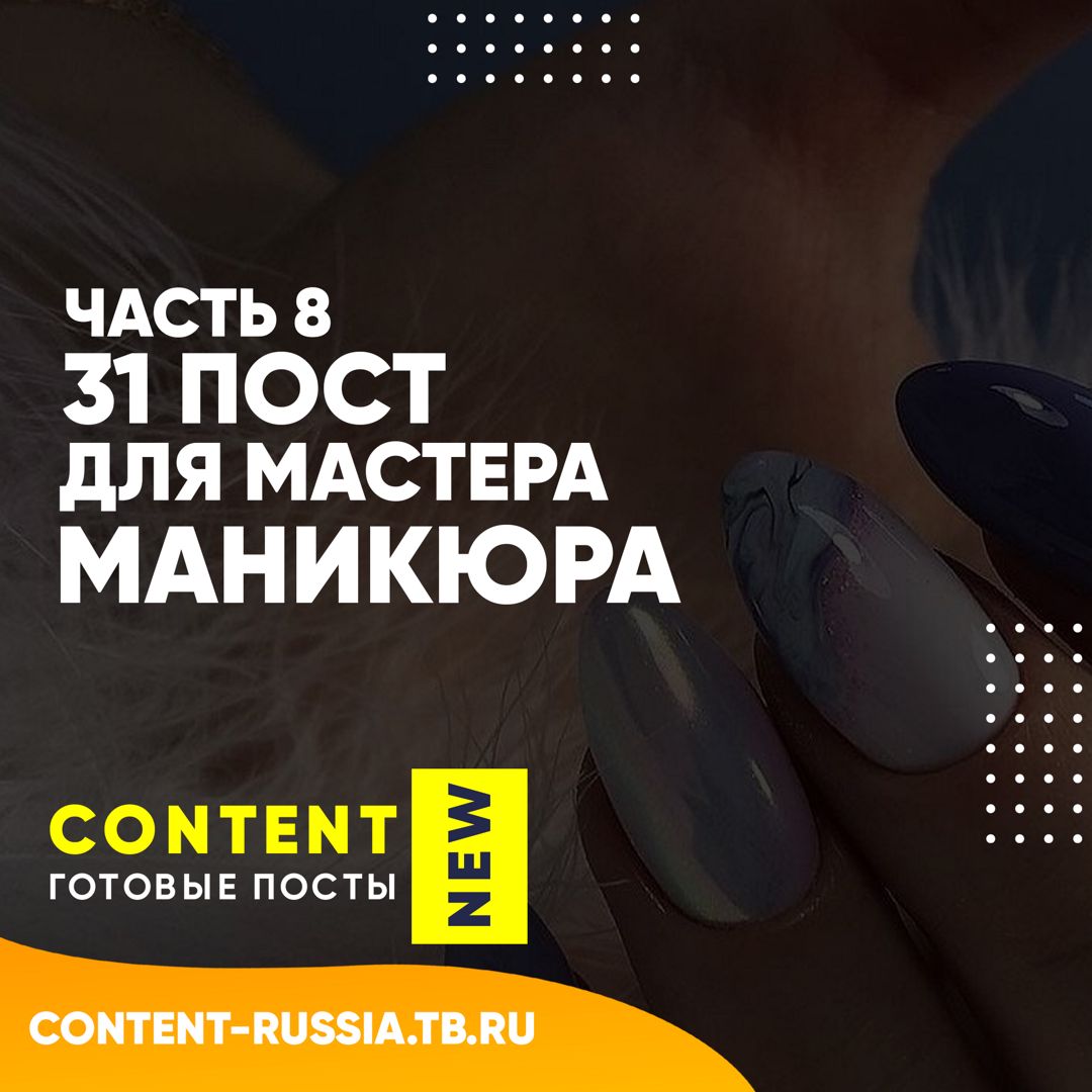 31 ПОСТ ДЛЯ МАСТЕРА МАНИКЮРА / ЧАСТЬ 8