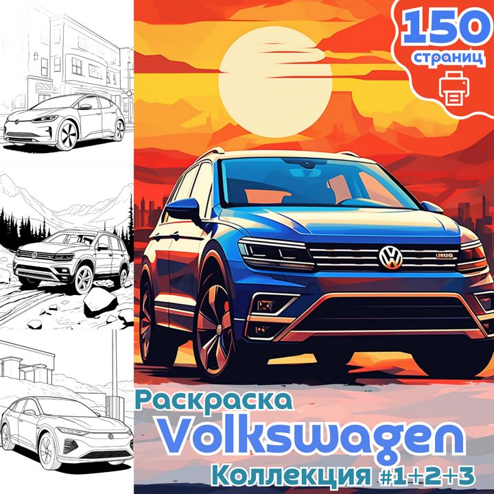 Раскраска авто Volkswagen часть 1+2+3 / раскраски автомобили фольксваген для детей ВЫСОКОЕ КАЧЕСТВО