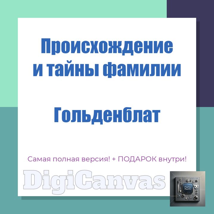 Происхождение фамилии Гольденблат: откройте тайны рода Гольденблат