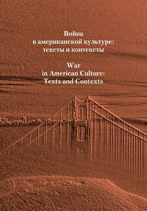 Война в американской культуре: тексты и контексты : [сб. статей]