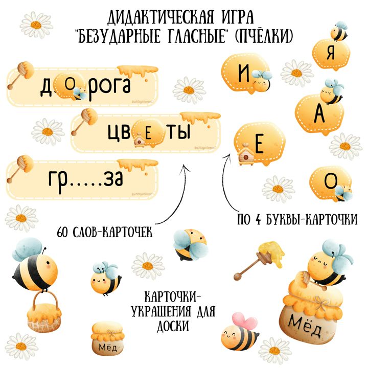 Дидактическая игра по русскому языку "Безударные гласные"