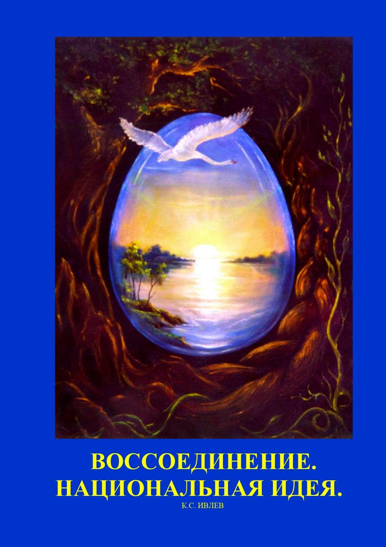 Книга "Воссоединение. Национальная идея"