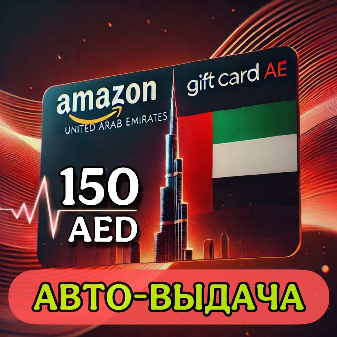 Amazon ПОДАРОЧНАЯ КАРТА 150 AED - скачать ключи на Wildberries Цифровой ...