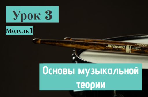 Урок 3 Модуль 1. Основы музыкальной теории