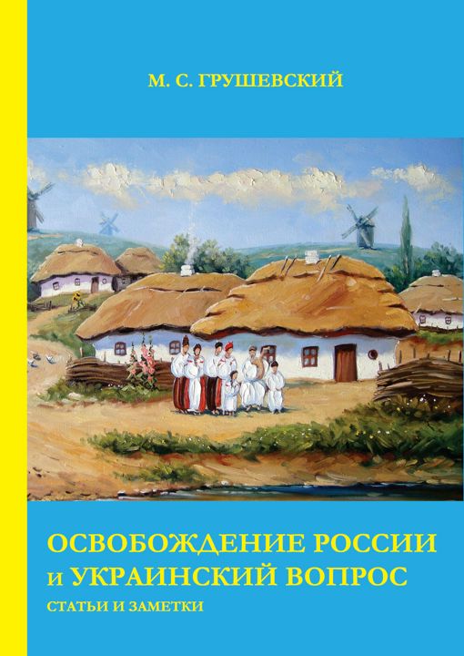 Освобождение России и Украинский вопрос