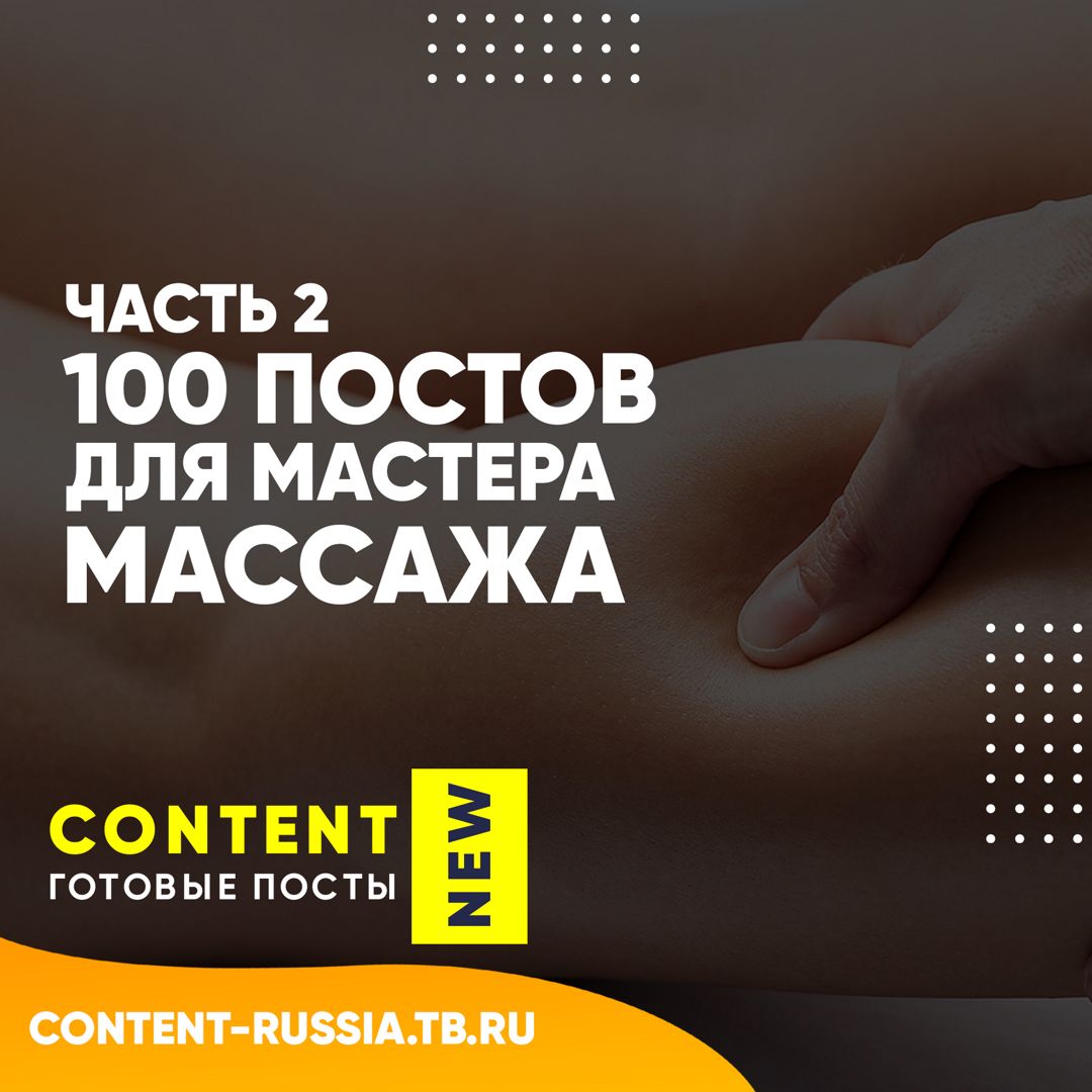 100 ПОСТОВ ДЛЯ МАСТЕРА МАССАЖА / ЧАСТЬ 2
