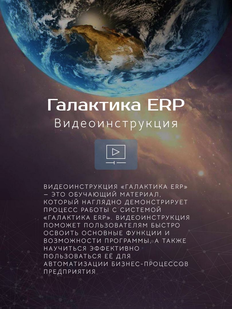 Видеоинструкция Галактика ERP, интеграция с BPMSoft