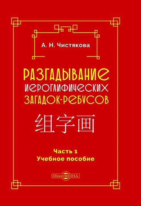 Разгадывание иероглифических загадок-ребусов : учебное пособие. Ч. 1