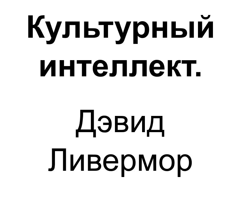 "Культурный интеллект". Ключевые идеи книги. Дэвид Ливермор