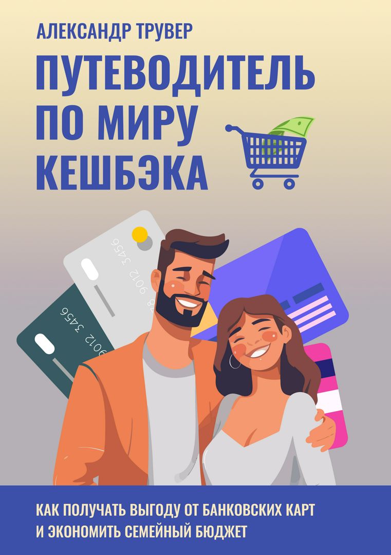 Книга "Путеводитель по миру кешбэка" - Александр Трувер - скачать на ...