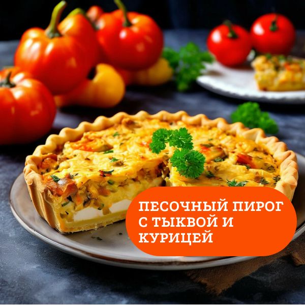 Песочный пирог с тыквой и курицей