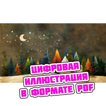 Цифровая иллюстрация: уютный домик в лесу - Станислав Миков - скачать ...