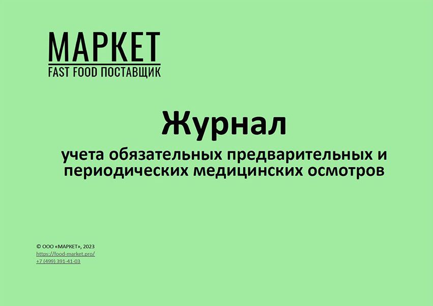 Журнал учета обязательных предварительных и периодических медицинских ...