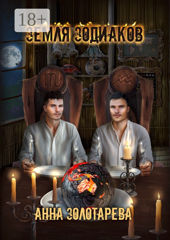 Земля Зодиаков