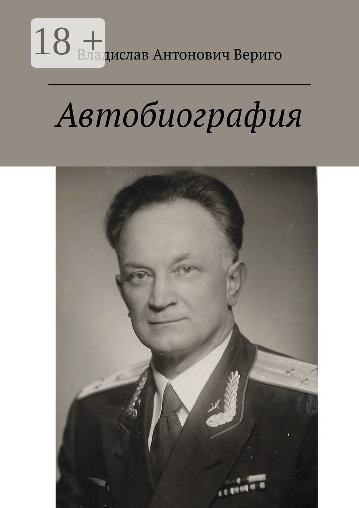 Автобиография