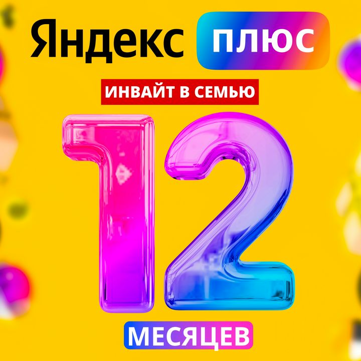 Подписка Яндекс Плюс 12 месяцев инвайт в семью