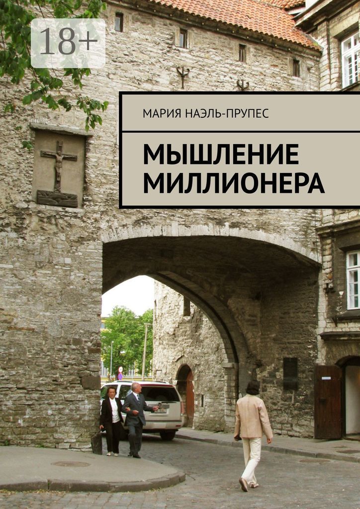 Мышление миллионера - Мария Наэль-Прупес - купить и читать онлайн ...