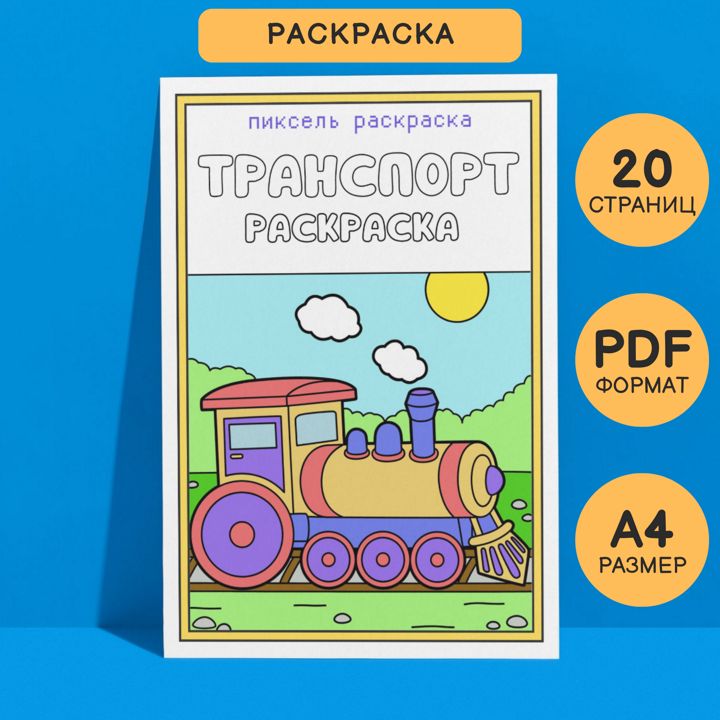 Раскраска детская Транспорт. 20 страниц в формате pdf