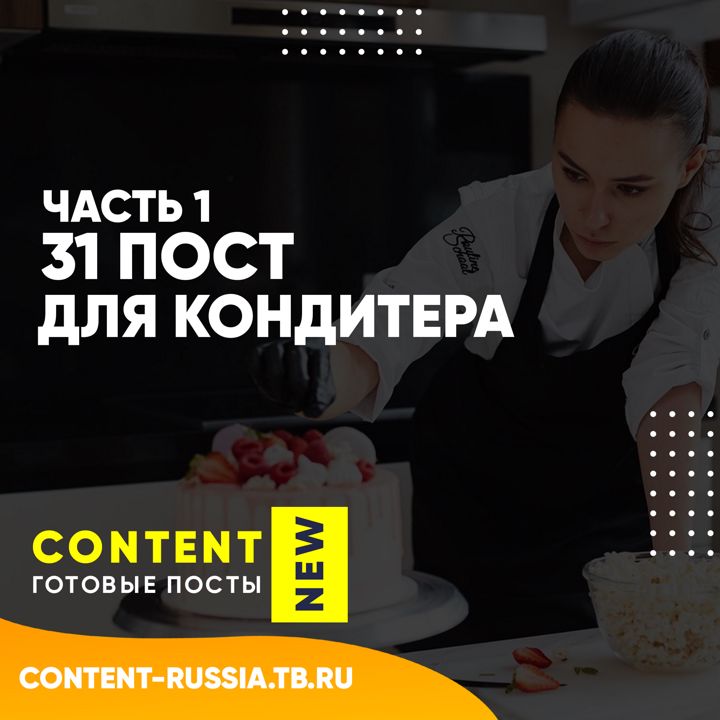 31 ПОСТ ДЛЯ КОНДИТЕРА / ЧАСТЬ 1