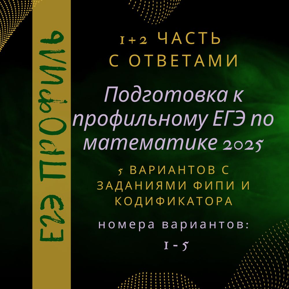 ЕГЭ по профильной математике 2025: часть 1+часть 2, варианты 1-5 с ...