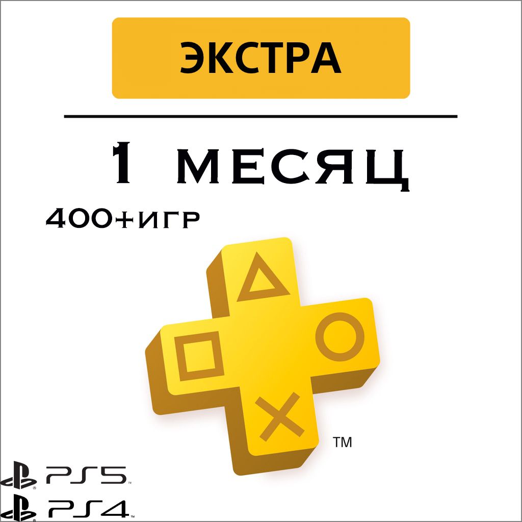 Подписка PS Plus Extra на 1 месяц (Турция)