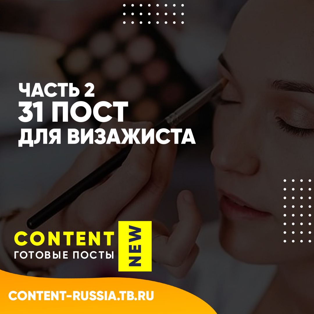 31 ПОСТ ДЛЯ ВИЗАЖИСТА / ЧАСТЬ 2