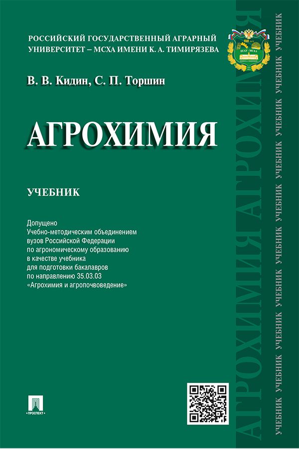 Агрохимия. Учебник