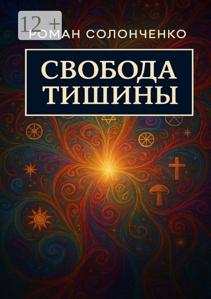 Свобода тишины