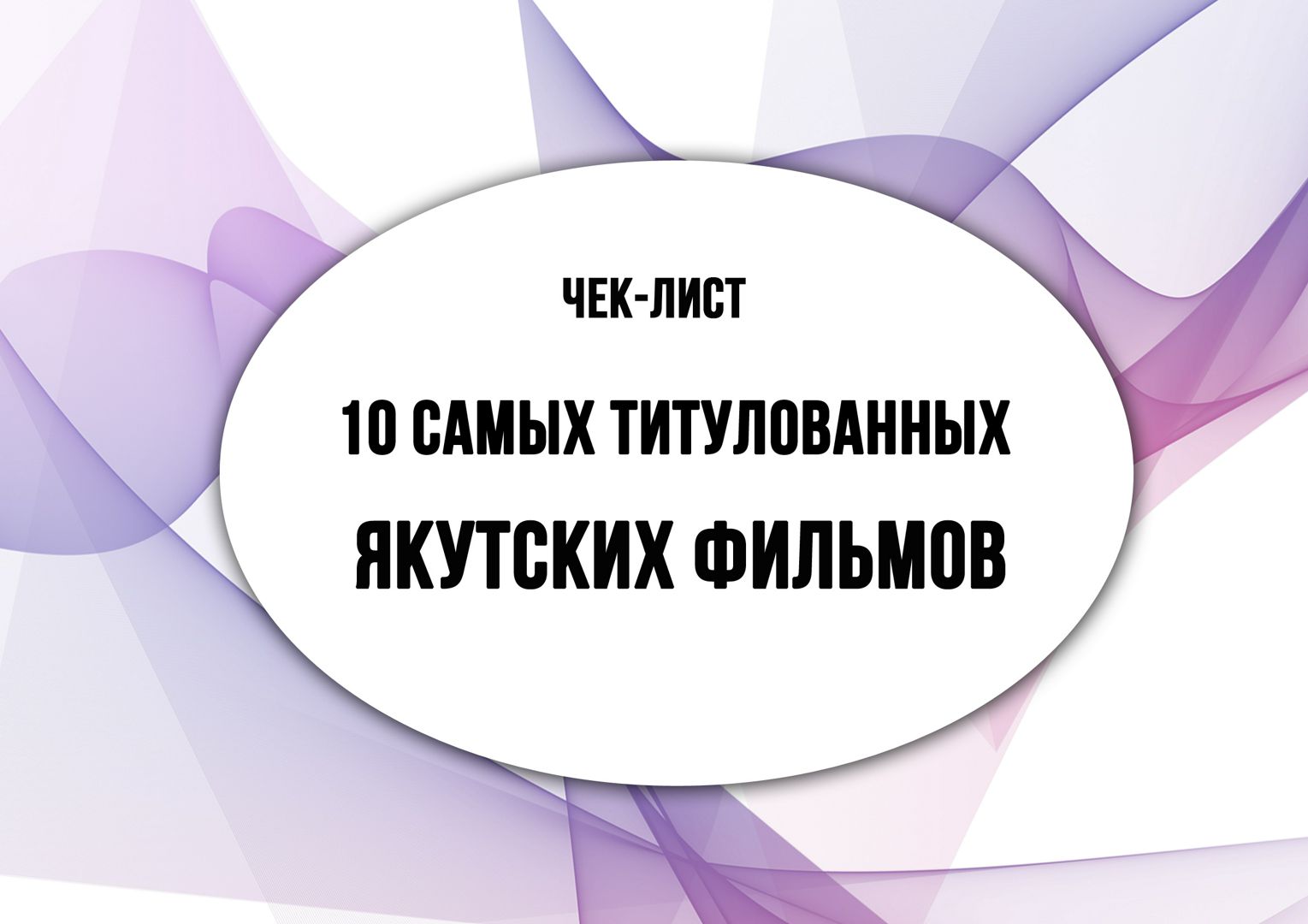 Чек-Лист 10 Самых Титулованных Якутских Фильмов/Якутское Кино.