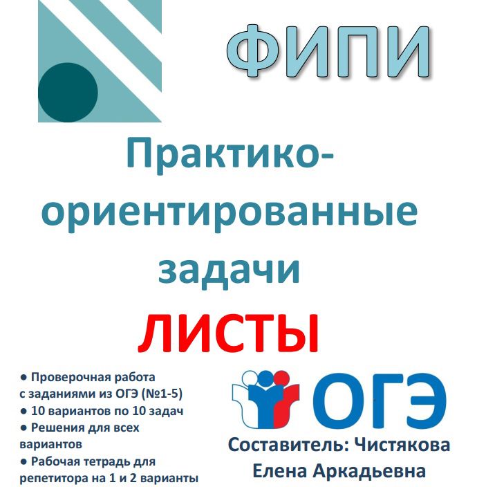 Проверочная работа для подготовки к ОГЭ практико-ориентированные задачи "Листы" (7-8 кл)