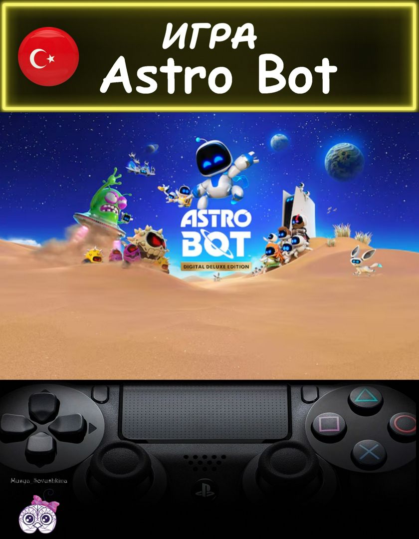 Игра Astro Bot делюкс издание русские субтитры Турция