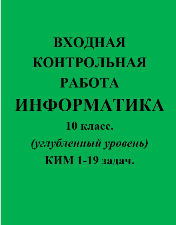 Входная контрольная работа 10 класс Информатика углубленный уровень с 1-19 задач