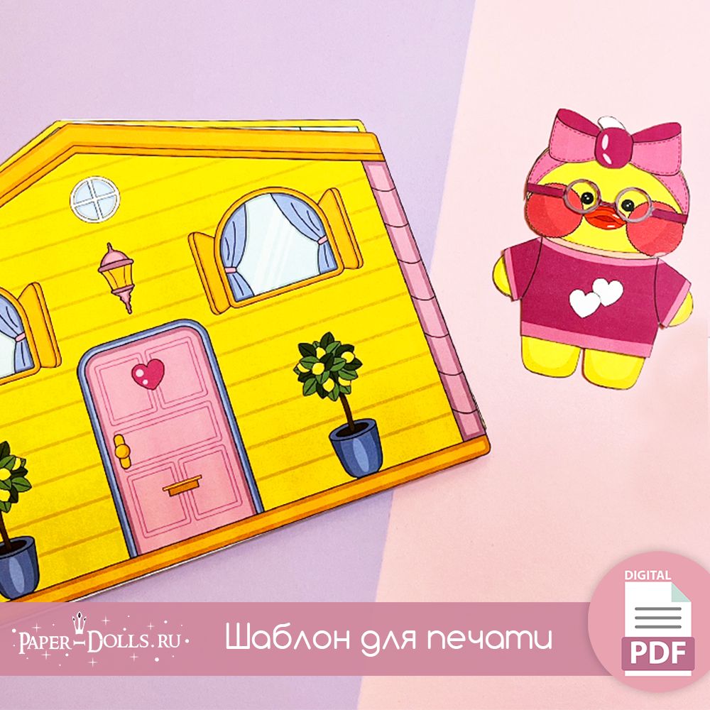 Домик для уточки Лалафанфан - paper-dolls - скачать на Wildberries Цифровой  | 176760