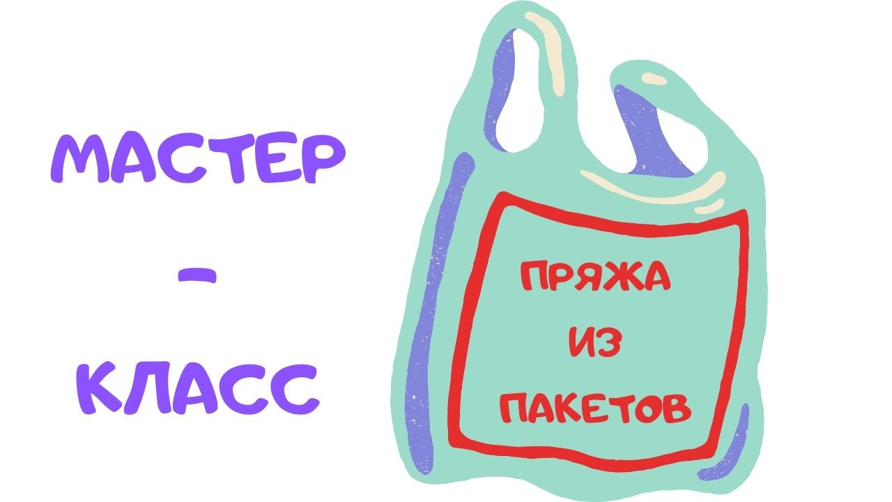 Как сделать пряжу для вязания из полиэтиленовых пакетов своими руками / Пряжа из полиэтилена