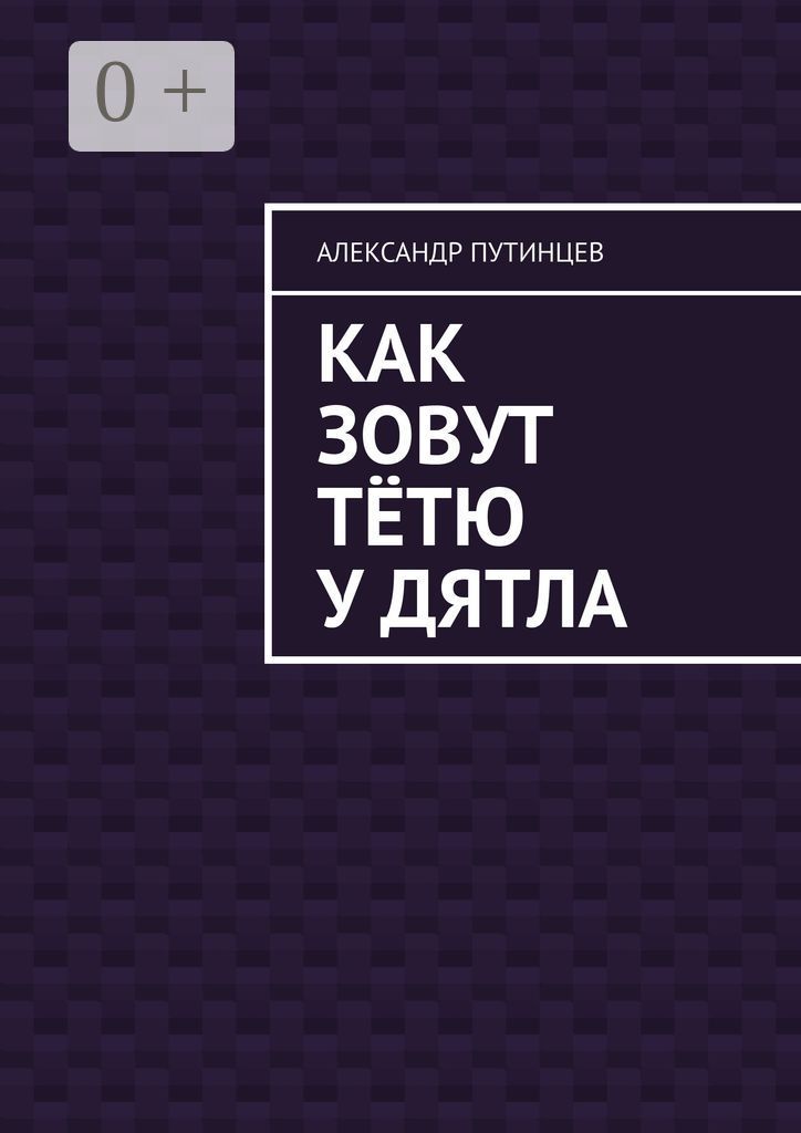 Как зовут тётю у дятла