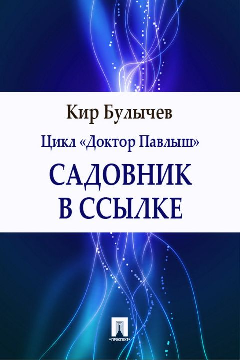 Садовник в ссылке