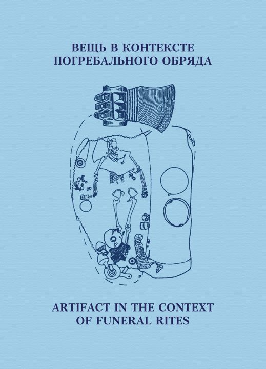 Вещь в контексте погребального обряда : материалы международной научной конференции