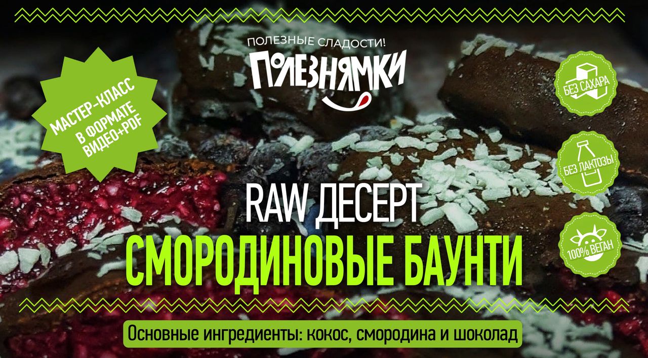 Мастер-класс по приготовлению диетического полезного RAW-десерта  